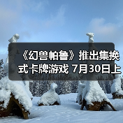 《幻兽帕鲁》推出集换式卡牌游戏 7月30日上市(图1) 《幻兽帕鲁》推出集换式卡牌游戏 7月30日上市(图1)