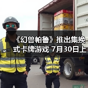 《幻兽帕鲁》推出集换式卡牌游戏 7月30日上市(图4) 《幻兽帕鲁》推出集换式卡牌游戏 7月30日上市(图4)