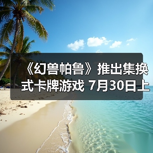 《幻兽帕鲁》推出集换式卡牌游戏 7月30日上市(图2) 《幻兽帕鲁》推出集换式卡牌游戏 7月30日上市(图2)