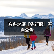 方舟之旅「先行服」开启公告 - 智穹界亦恬情报局
