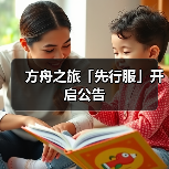 方舟之旅「先行服」开启公告(图4)