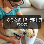 方舟之旅「先行服」开启公告(图3)
