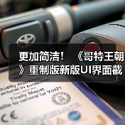 更加简洁！ 《哥特王朝》重制版新版UI界面截图发布(图4)