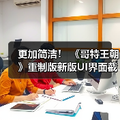 更加简洁！ 《哥特王朝》重制版新版UI界面截图发布(图3)
