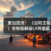 更加简洁！ 《哥特王朝》重制版新版UI界面截图发布(图2)