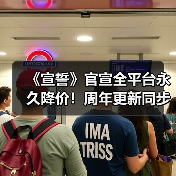 《宣誓》官宣全平台永久降价!周年更新同步推出(图2) 《宣誓》官宣全平台永久降价!周年更新同步推出(图2)