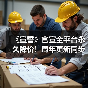 《宣誓》官宣全平台永久降价!周年更新同步推出(图1) 《宣誓》官宣全平台永久降价!周年更新同步推出(图1)
