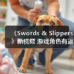 《Swords & Slippers》新视频 游戏角色有逼真模型(图2)