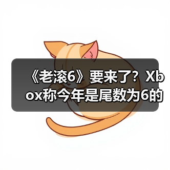 《老滚6》要来了?Xbox称今年是尾数为6的游戏大年!(图2) 《老滚6》要来了?Xbox称今年是尾数为6的游戏大年!(图2)