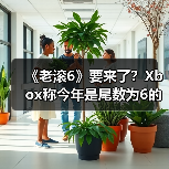 《老滚6》要来了?Xbox称今年是尾数为6的游戏大年!(图3) 《老滚6》要来了?Xbox称今年是尾数为6的游戏大年!(图3)