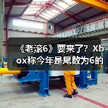 《老滚6》要来了?Xbox称今年是尾数为6的游戏大年!(图4) 《老滚6》要来了?Xbox称今年是尾数为6的游戏大年!(图4)