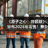 《原子之心：终极版》宣布2026年发售！新DLC截图公开(图2)