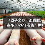 《原子之心：终极版》宣布2026年发售！新DLC截图公开(图3)