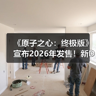 《原子之心：终极版》宣布2026年发售！新DLC截图公开(图4)