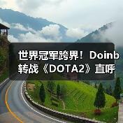 世界冠军跨界！Doinb转战《DOTA2》直呼“太上瘾了”(图2)