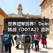 世界冠军跨界！Doinb转战《DOTA2》直呼“太上瘾了”(图4)