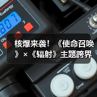 核爆来袭！《使命召唤》×《辐射》主题跨界内容更新 - 智穹界亦恬情报局