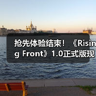 抢先体验结束！《Rising Front》1.0正式版现已推出(图3)