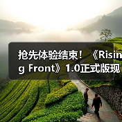抢先体验结束！《Rising Front》1.0正式版现已推出(图2)