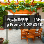 抢先体验结束！《Rising Front》1.0正式版现已推出 - 智穹界亦恬情报局