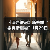 《深岩银河》新赛季“霍克斯遗物”1月29日正式开启(图3)