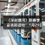 《深岩银河》新赛季“霍克斯遗物”1月29