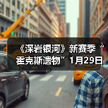 《深岩银河》新赛季“霍克斯遗物”1月29日正式开启(图4)