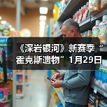 《深岩银河》新赛季“霍克斯遗物”1月29日正式开启(图2)