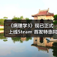 《病理学3》现已正式上线Steam 首发特惠同步进行中(图2)