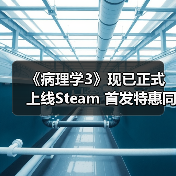 《病理学3》现已正式上线Steam 首发
