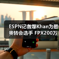 ESPN记者爆Khan为最贵转会选手 FPX200万美金签下(图4)