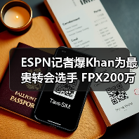 ESPN记者爆Khan为最贵转会选手 FPX200万美金签下(图3)