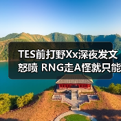TES前打野Xx深夜发文怒喷 RNG走A怪就只能打LDL！(图2)