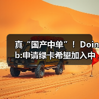 真“国产中单”！Doinb:申请绿卡希望加入中国国籍(图2)