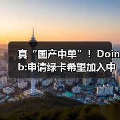 真“国产中单”！Doinb:申请绿卡希望加入中国国籍(图1)