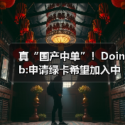 真“国产中单”！Doinb:申请绿卡希望加入中国国籍(图4)