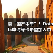 真“国产中单”！Doinb:申请绿卡希望加入中国国籍(图3)