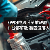 FW闪电狼《英雄联盟》分部解散 赛区没落人才不济！(图4)