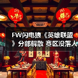 FW闪电狼《英雄联盟》分部解散 赛区没落人才不济！(图3)