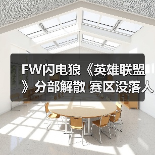FW闪电狼《英雄联盟》分部解散 赛区没落人才不济！(图1)