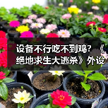 设备不行吃不到鸡？《绝地求生大逃杀》外设力荐！(图4)