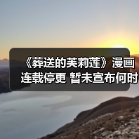 《葬送的芙莉莲》漫画连载停更 暂未宣布何时恢复(图2) 《葬送的芙莉莲》漫画连载停更 暂未宣布何时恢复(图2)