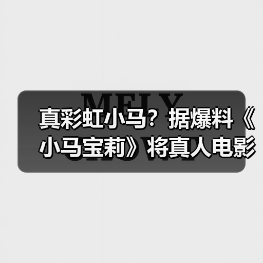 真彩虹小马？据爆料《小马宝莉》将真人电影化！(图3)