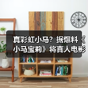 真彩虹小马？据爆料《小马宝莉》将真人电影化！(图2)