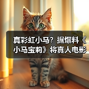 真彩虹小马？据爆料《小马宝莉》将真人电影化！(图1)