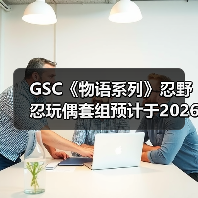 GSC《物语系列》忍野忍玩偶套组预计于2026年7月发售(图3)