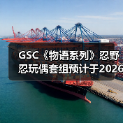 GSC《物语系列》忍野忍玩偶套组预计于2026年7月发售(图2)