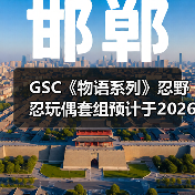 GSC《物语系列》忍野忍玩偶套组预计于2026年7月发售(图1)