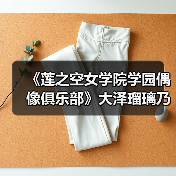 《莲之空女学院学园偶像俱乐部》大泽瑠璃乃1/7比例模型(图1) 《莲之空女学院学园偶像俱乐部》大泽瑠璃乃1/7比例模型(图1)