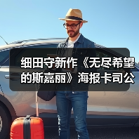 细田守新作《无尽希望的斯嘉丽》海报卡司公开 11月上映(图4)